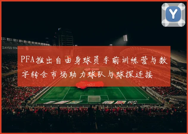 PFA推出自由身球员季前训练营与数字转会市场助力球队与球探连接