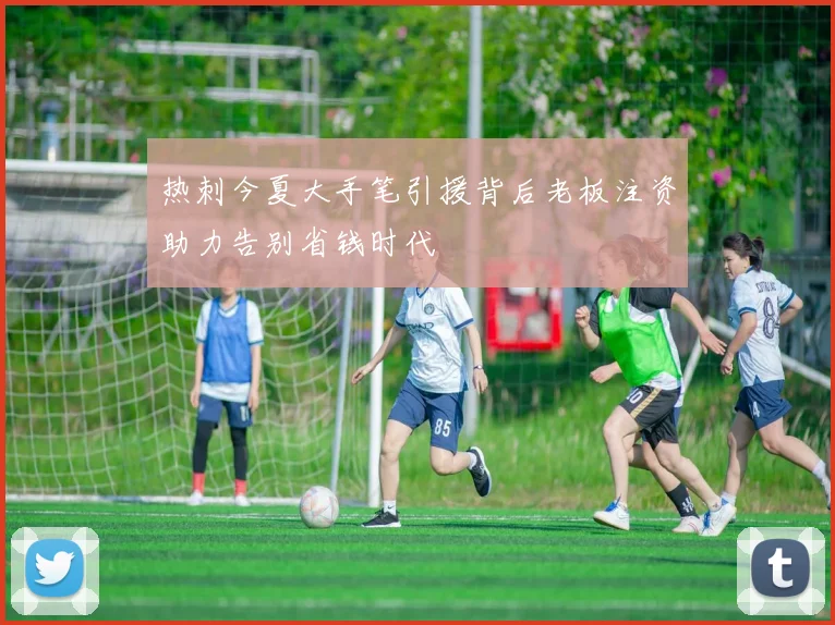 热刺今夏大手笔引援背后老板注资助力告别省钱时代