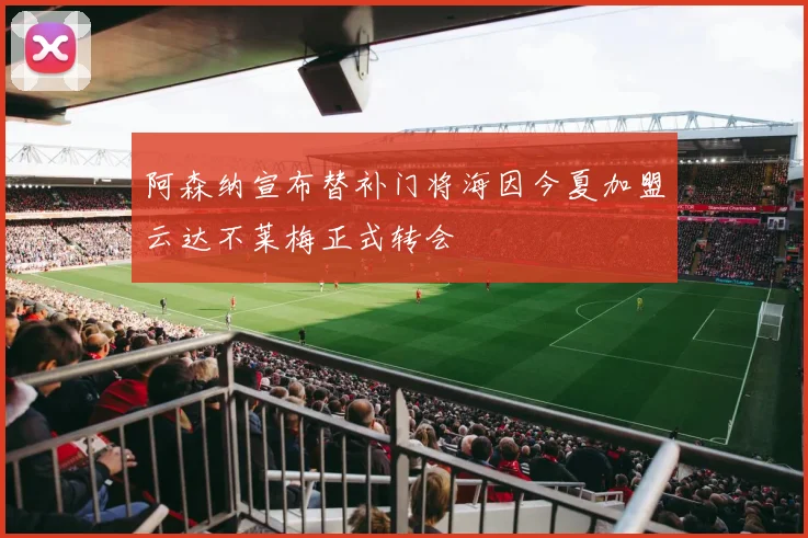 阿森纳宣布替补门将海因今夏加盟云达不莱梅正式转会