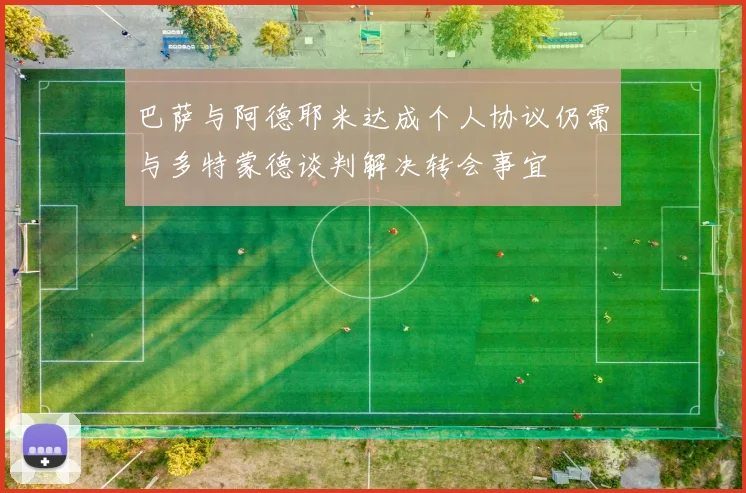 巴萨与阿德耶米达成个人协议仍需与多特蒙德谈判解决转会事宜