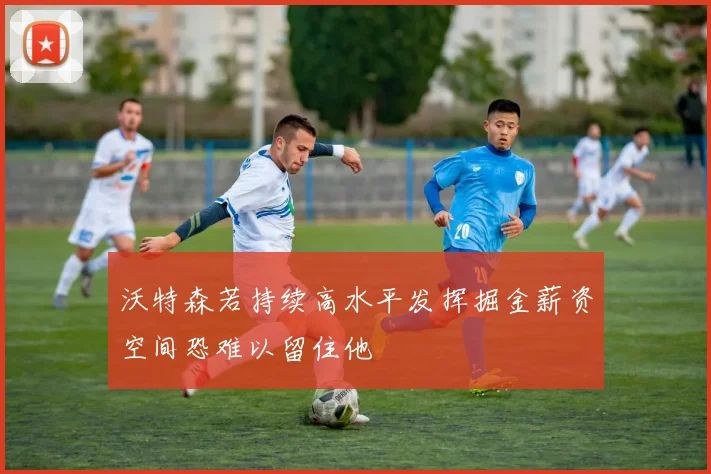 沃特森若持续高水平发挥掘金薪资空间恐难以留住他