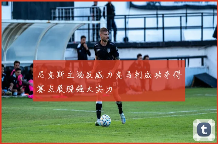 尼克斯主场发威力克马刺成功夺得赛点展现强大实力